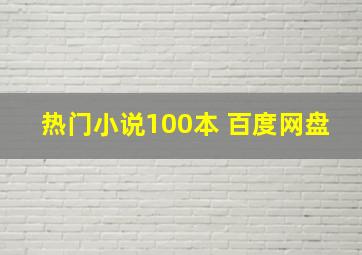 热门小说100本 百度网盘